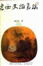 书画史论丛稿 1992 PDF电子版封面 7540815974 薛永年著