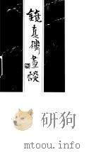 镜真楼画谈  贾又福谈画录（1991 PDF版）