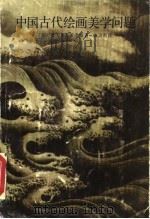 中国古代绘画美学问题 1987 PDF电子版封面 7535600891 (苏)E.查瓦茨卡娅著;陈训明译