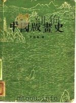 中国版画史（1961 PDF版）