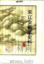 宋辽金画家史料 1984 PDF电子版封面 8068·1117 陈高华编