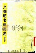 文征明书画简表（1985 PDF版）