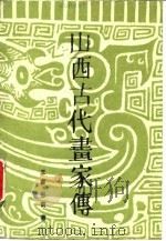 山西古代画家传（1991 PDF版）