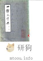 四体大字典  一至四册（ PDF版）