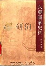 六朝画家史料（1990 PDF版）
