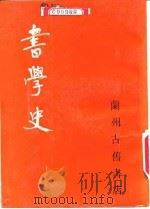 书学史（1978 PDF版）