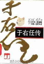 于右任传（1988 PDF版）