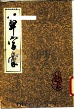 草字汇（1978 PDF版）