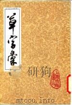 草字汇  下（1979 PDF版）