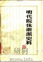 明代院体浙派史料（1985 PDF版）