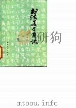 书法美学简论（1982 PDF版）