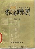 书法艺术答问（1982 PDF版）