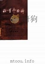 论《兰亭》书体（1982 PDF版）