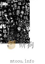 书学格言疏证（1978 PDF版）