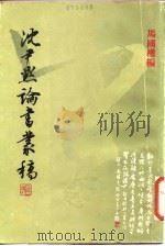 沈尹默论书丛稿（1981 PDF版）