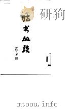临书丛谈（1977 PDF版）
