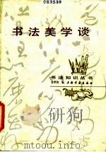 书法美学谈（1984 PDF版）