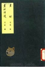 中国美术论著丛刊  画继补遗（1963 PDF版）