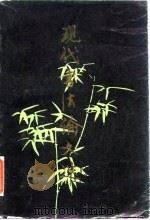 现代书法论文选（1980 PDF版）