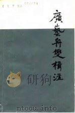 广艺舟双楫注（1981 PDF版）