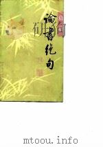 论书绝句（1990 PDF版）