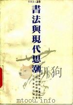 书法与现代思潮（1988 PDF版）