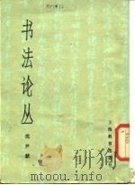 书法论丛（1978.03 PDF版）