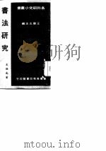书法研究（1967 PDF版）