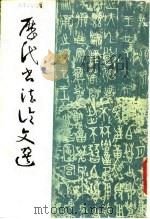 历代书法论文选  上（1979 PDF版）