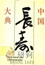 中国长寿大典（1991 PDF版）