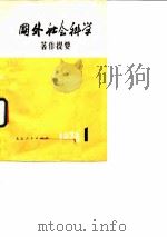 国外社会科学著作提要 1979年第1辑 总内第1辑 1978 PDF电子版封面 3071·310 中国社会科学院情报研究所国外社会科学编辑部编辑