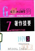 国外社会科学著作提要  1979年第3辑（ PDF版）