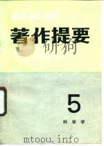 国外社会科学著作提要 第5辑 科学学 1983 PDF电子版封面 中国社会科学院情报研究所,《国外社会科学著作提要》编辑部