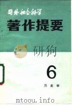 国外社会科学著作提要 第6辑 历史学 1982 PDF电子版封面 中国社会科学院情报研究所,《国外社会科学著作提要》编辑部