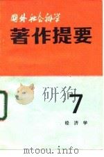 国外社会科学著作提要 第七辑（经济学）（ PDF版）