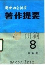 国外社会科学著作提要 第八辑（社会学）（ PDF版）