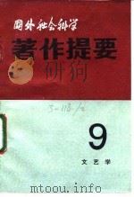 国外社会科学著作提要 第九辑（文艺学）（ PDF版）