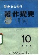 国外社会科学著作提要  第10辑  政治学（1983 PDF版）