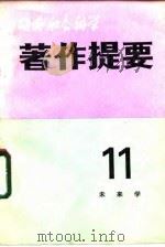 国外社会科学著作提要 第11辑 未来学 1983 PDF电子版封面 中国社会科学院情报研究所,《国外社会科学著作提要》编辑部