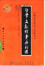 哲学文献检索与利用（1990 PDF版）