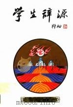 学生辞源（1992 PDF版）