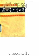 影印善本书目录 1911-1984 1992 PDF电子版封面 7101006507 北京图书馆善本组编