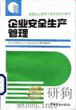 企业安全生产管理 1993 PDF电子版封面 7504513407 劳动部职业安全卫生监察局组织编写