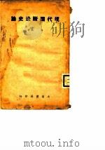 现代国际法史论（1946.12 PDF版）