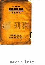 法律哲学研究（1937 PDF版）