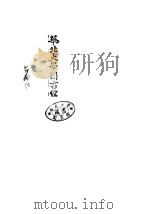 法律哲学ABC 全1册（1929 PDF版）