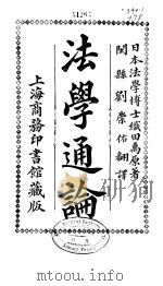 法学通论  第1卷  总论（ PDF版）