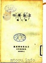 立法专刊 第8辑 1933 PDF电子版封面 立法院秘书处