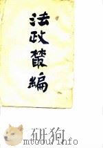 法政丛编第七种  裁判构成法（1905 PDF版）