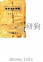 国际私法新论（1946 PDF版）